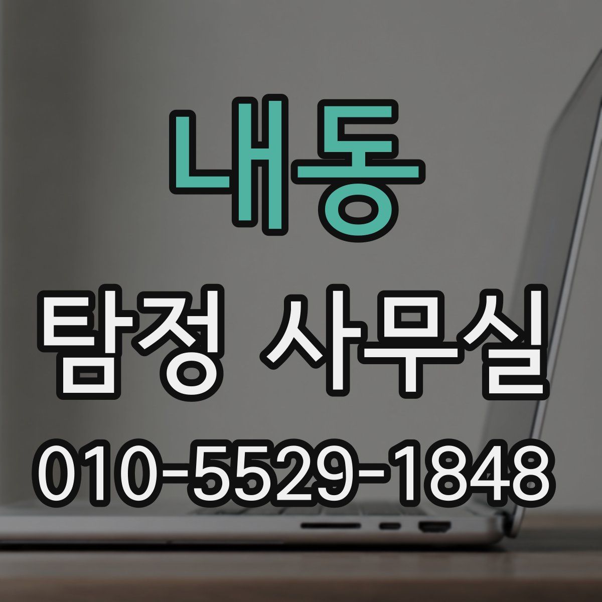내동 탐정 사무실