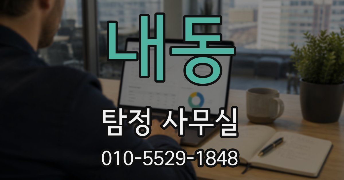 내동 탐정 사무실