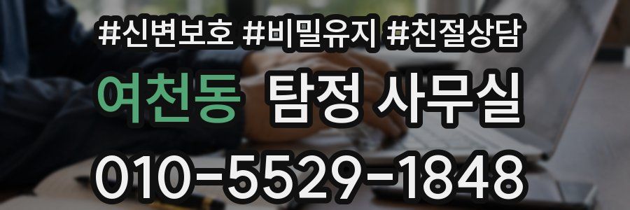 여천동 탐정 사무실