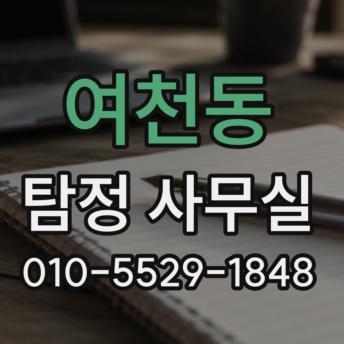 여천동 탐정 사무실