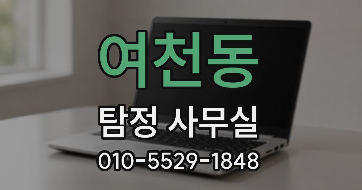 여천동 탐정 사무실