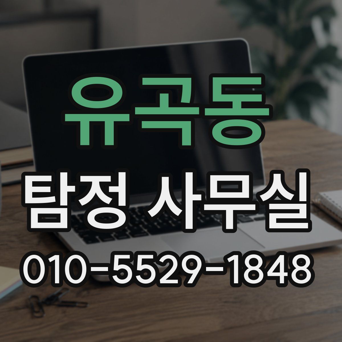 유곡동 탐정 사무실