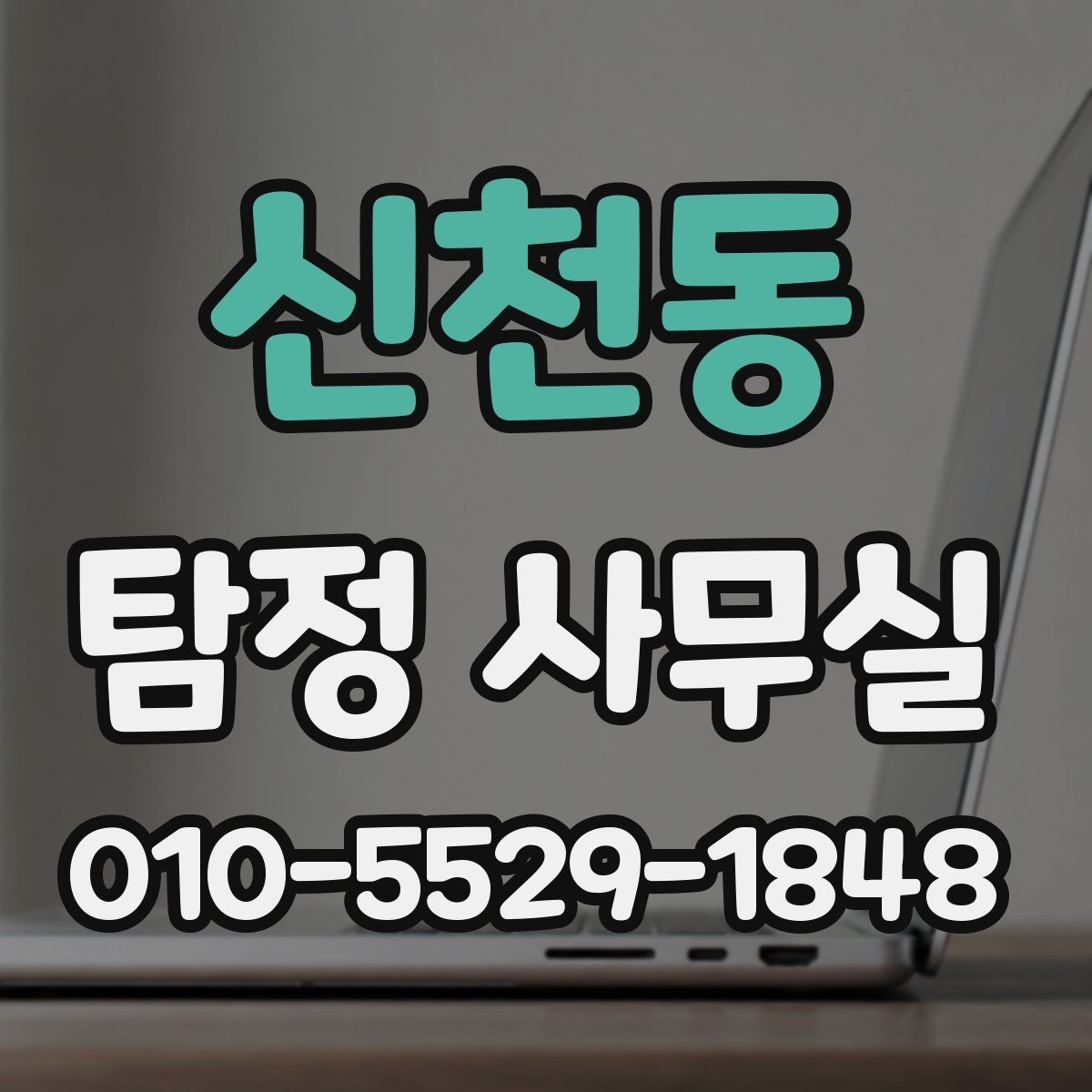 신천동 탐정 사무실 의뢰서 작성 전 체크할 핵심 정보