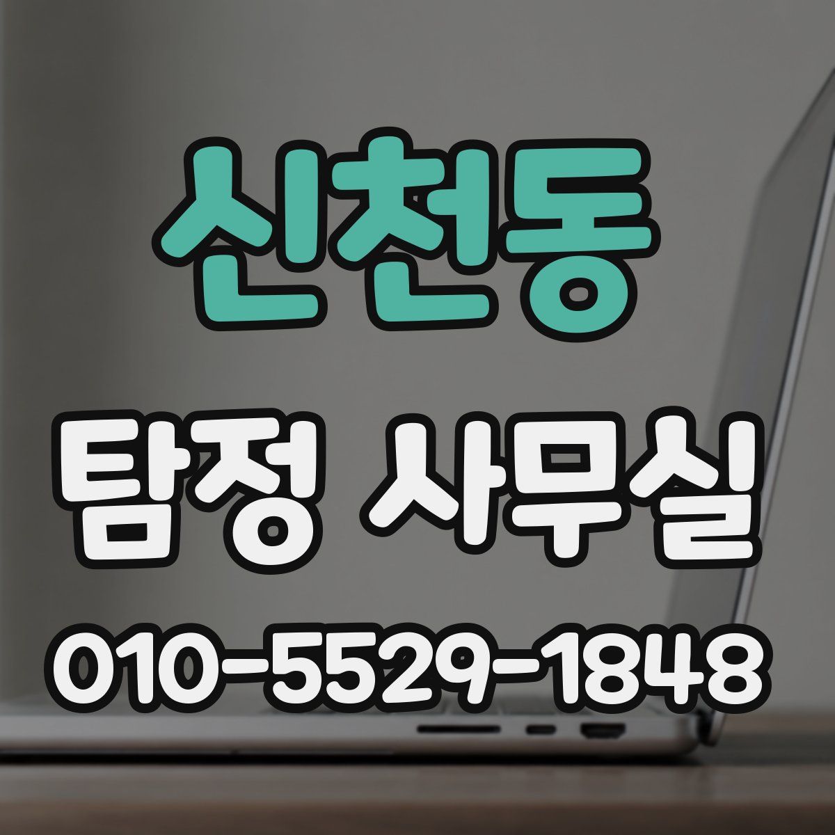 신천동 탐정 사무실