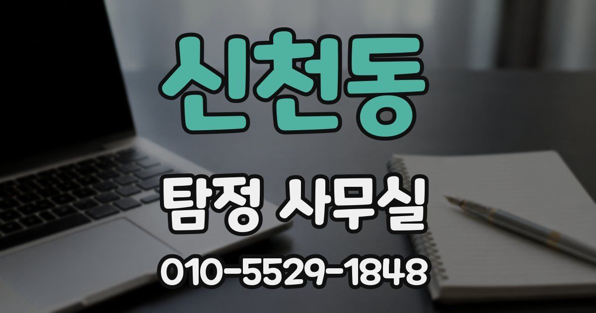 신천동 탐정 사무실
