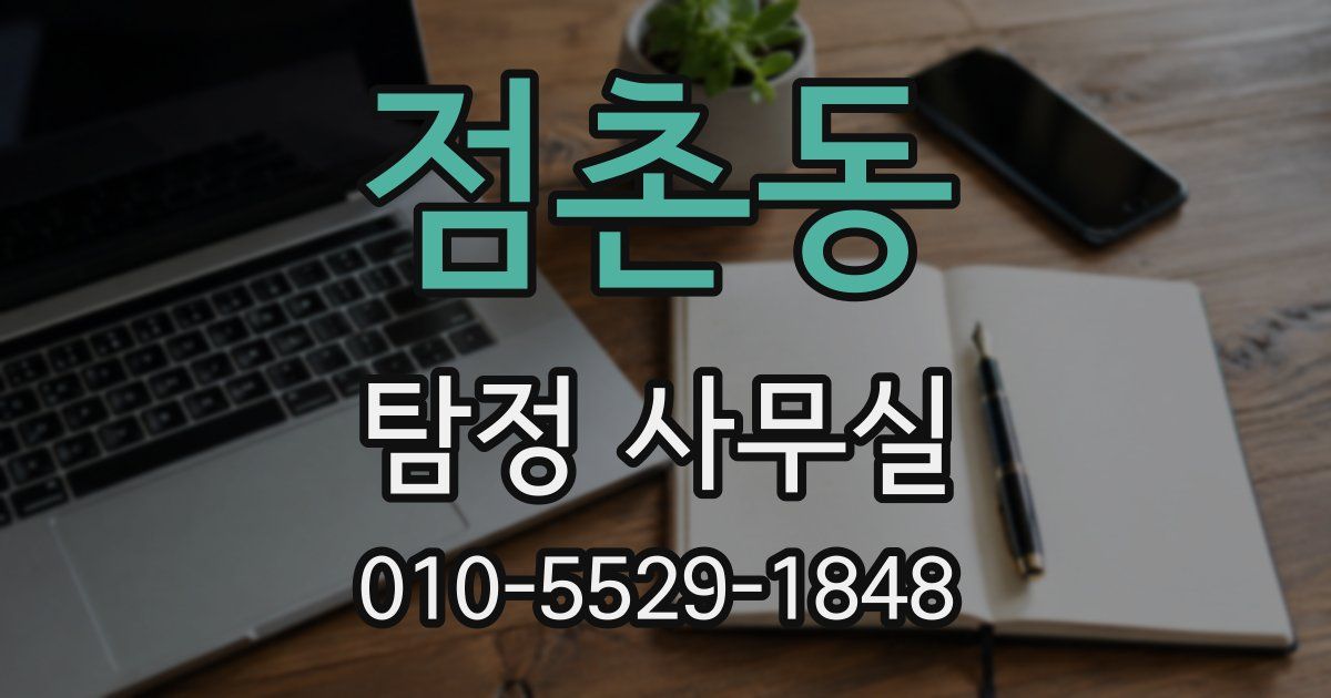 점촌동 탐정 사무실
