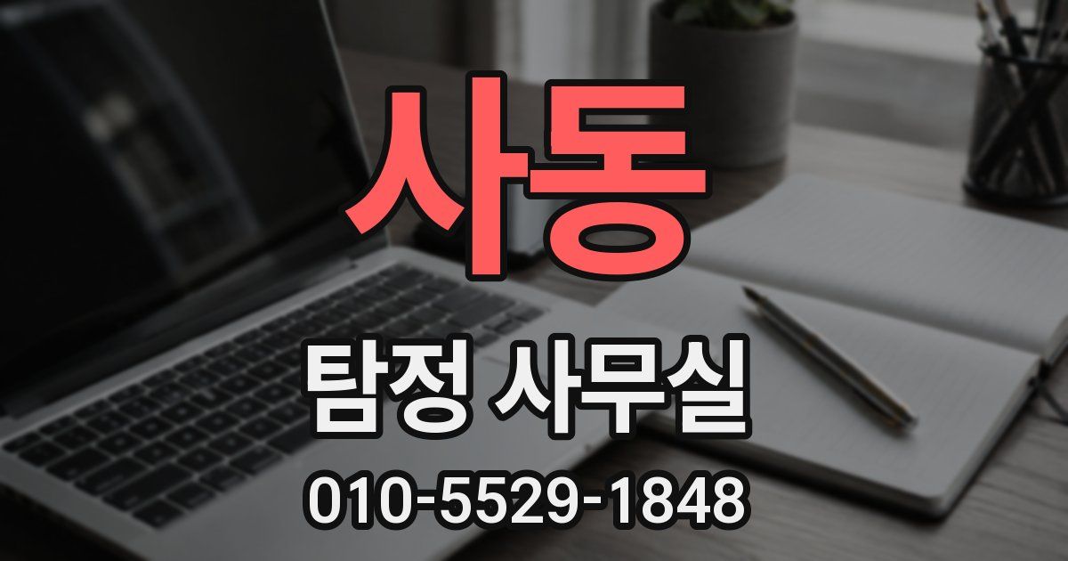 사동 탐정 사무실