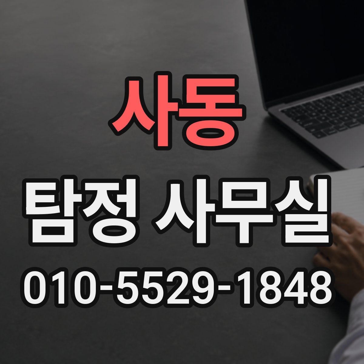 사동 탐정 사무실