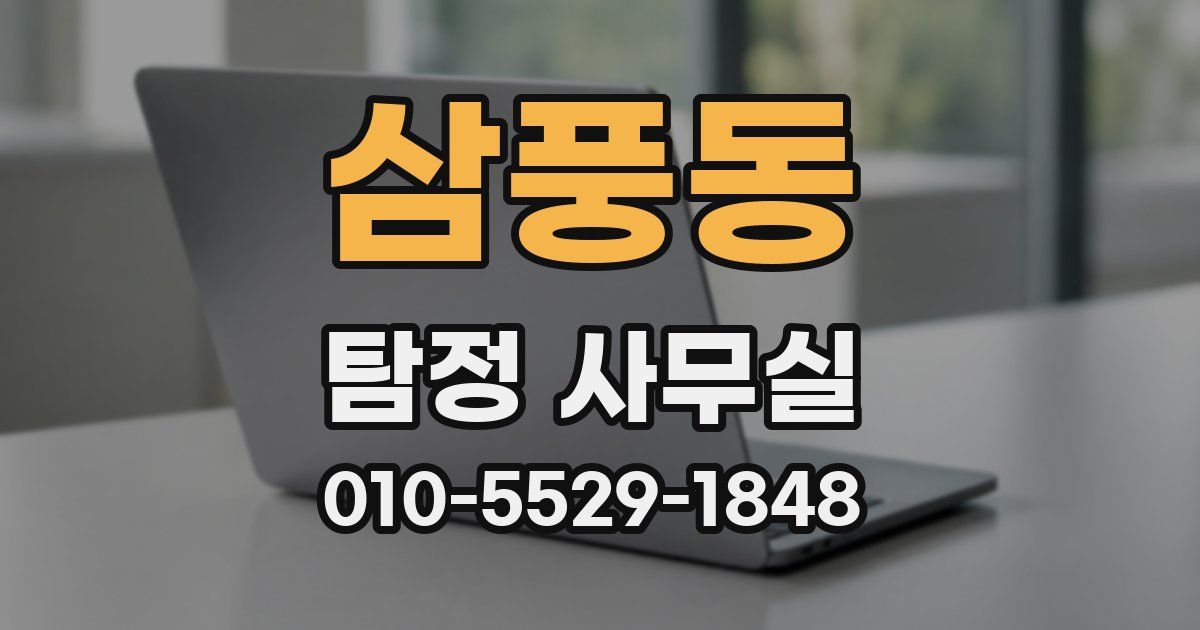삼풍동 탐정 사무실