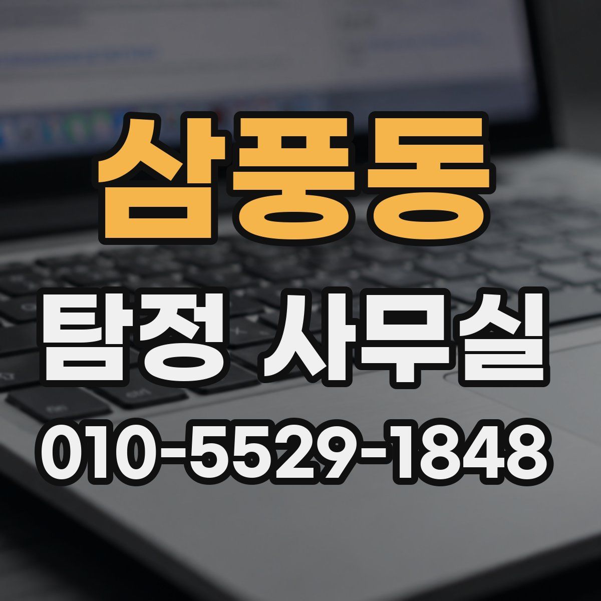 삼풍동 탐정 사무실