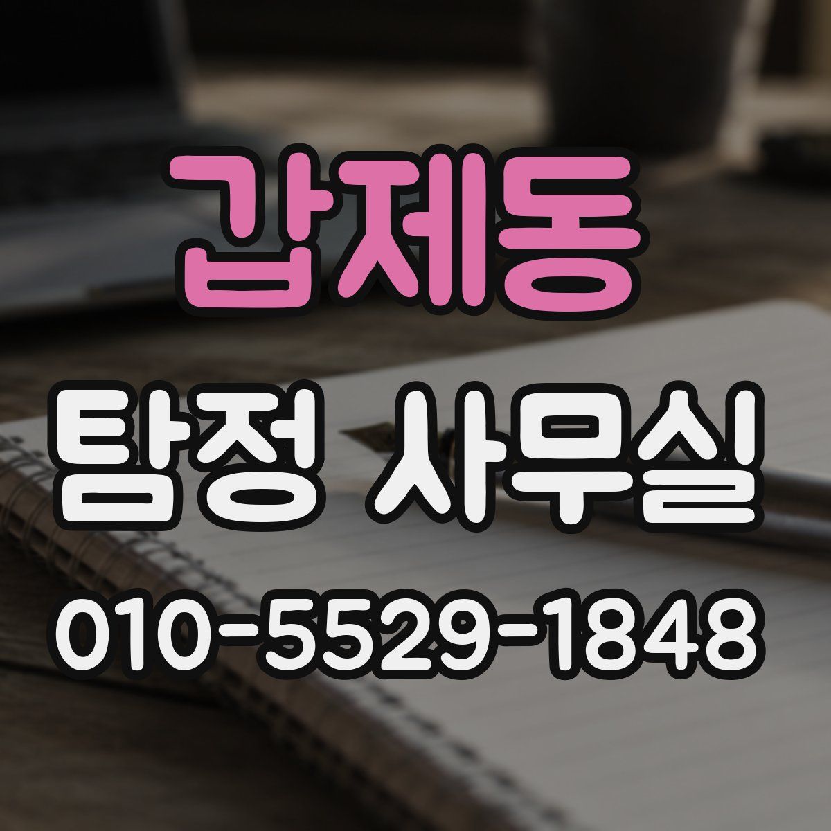 갑제동 탐정 사무실