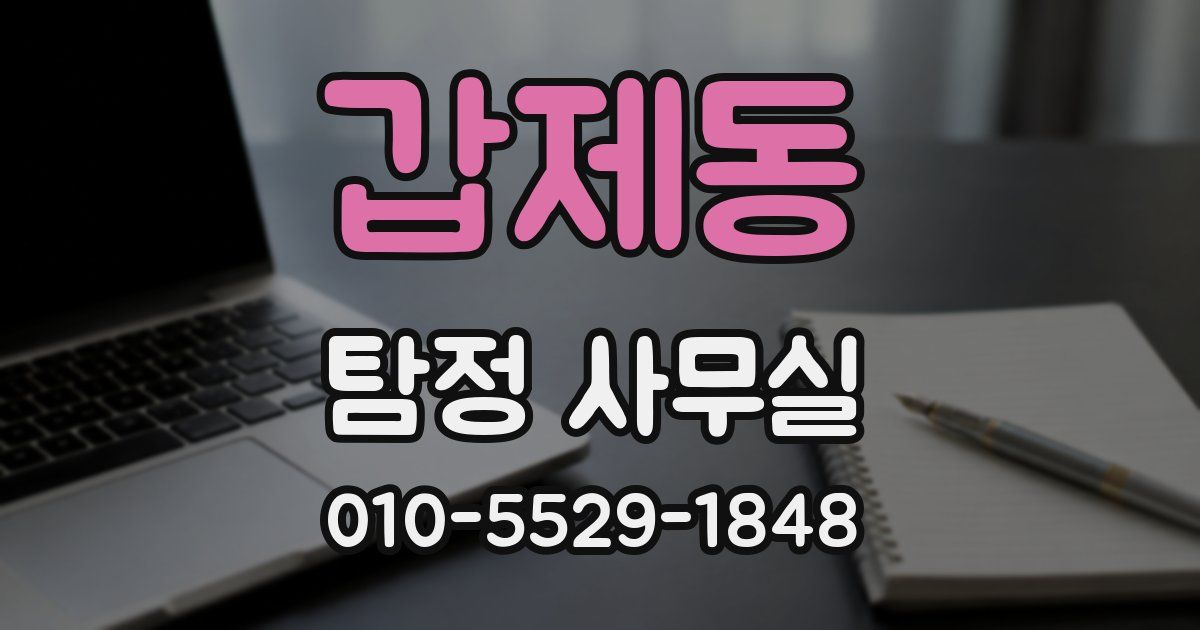 갑제동 탐정 사무실
