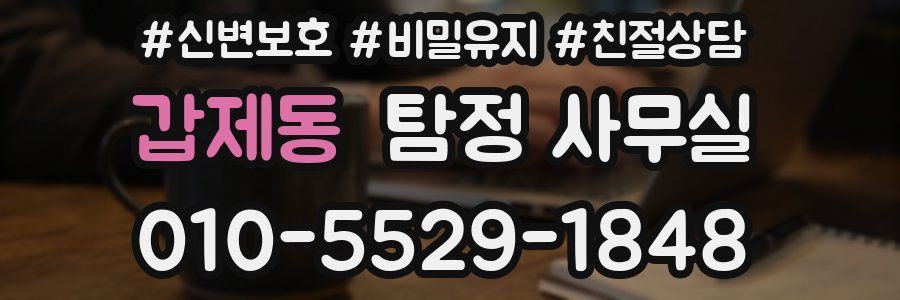 갑제동 탐정 사무실