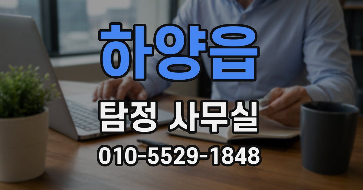 하양읍 탐정 사무실