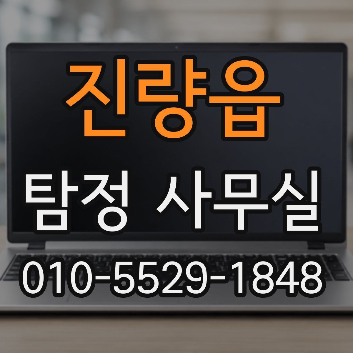 진량읍 탐정 사무실 초기 상담에서 빠지기 쉬운 질문들