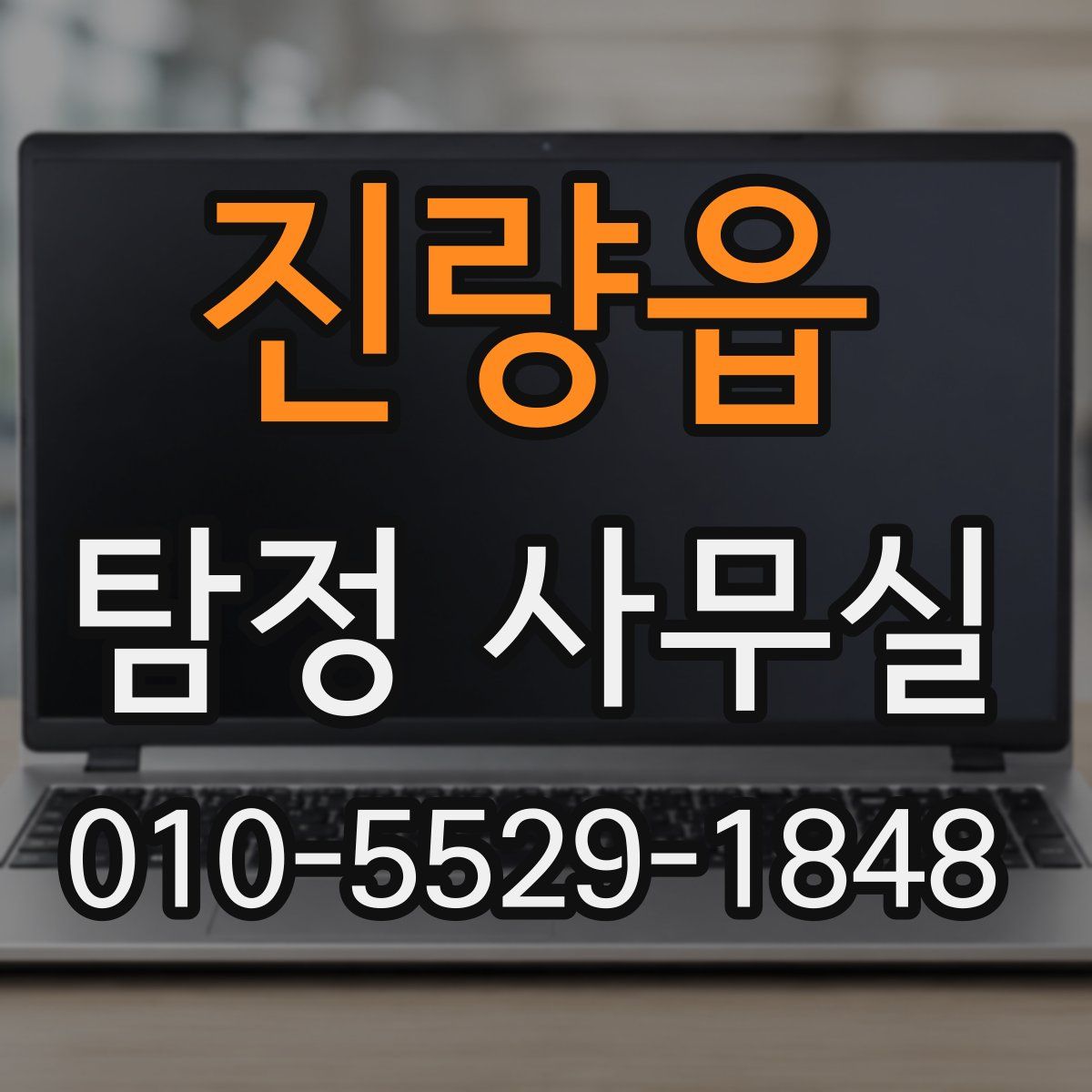 진량읍 탐정 사무실