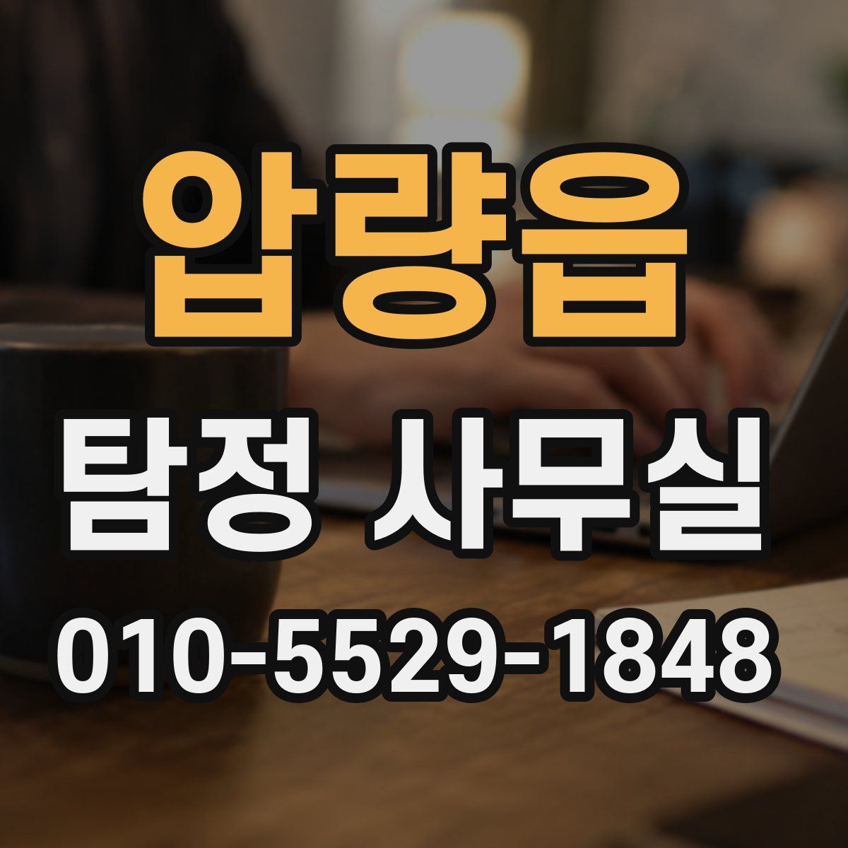 압량읍 탐정 사무실