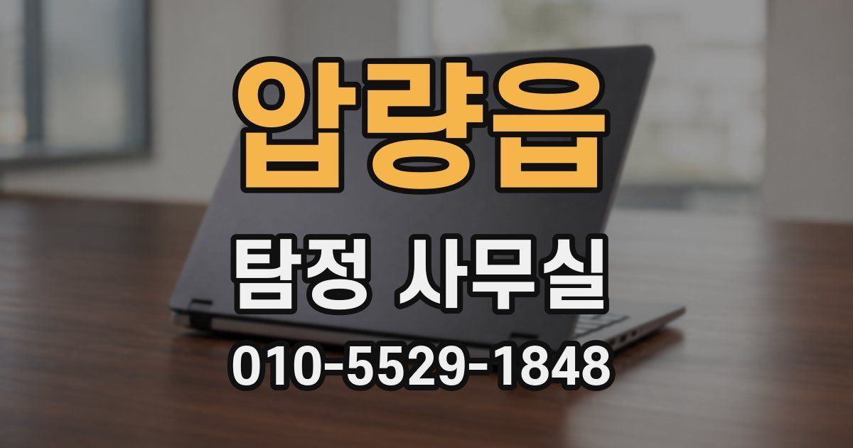 압량읍 탐정 사무실
