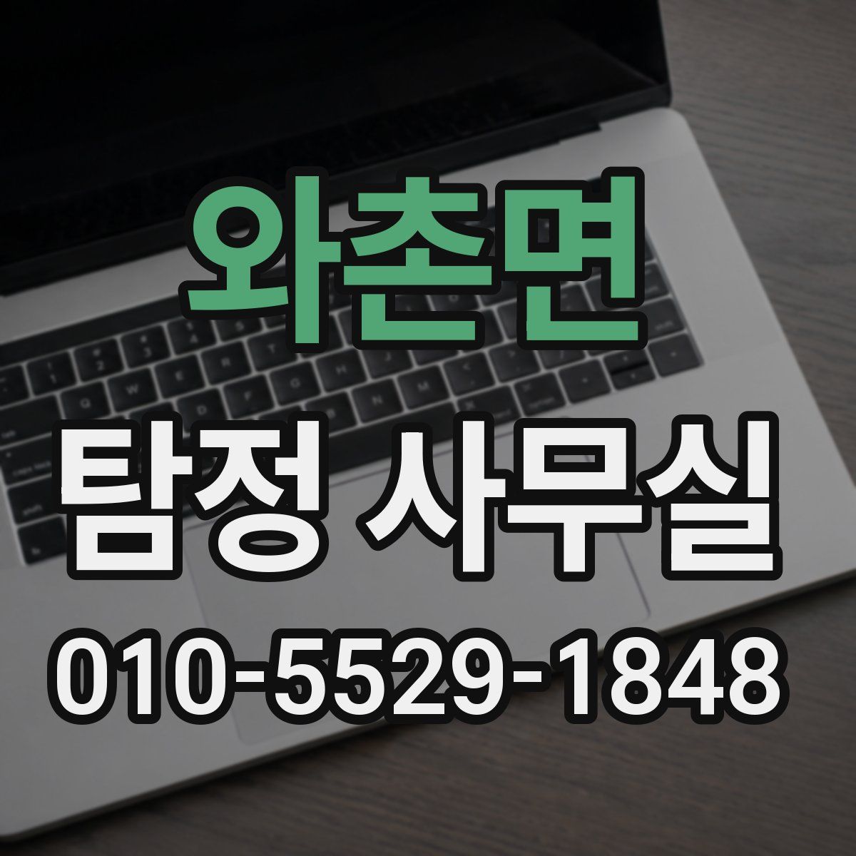 와촌면 탐정 사무실