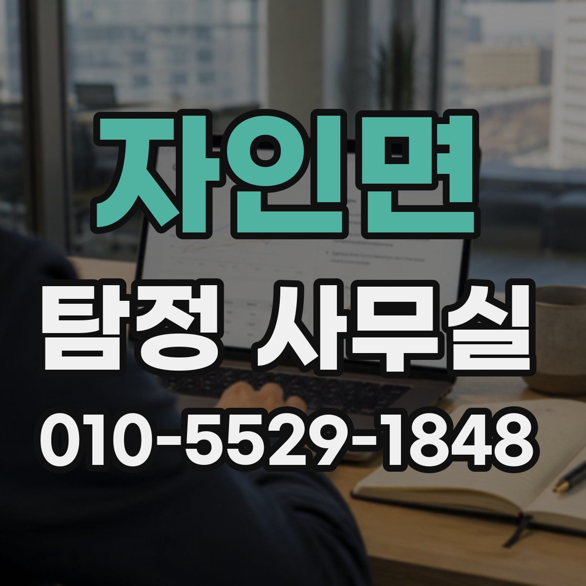 자인면 탐정 사무실