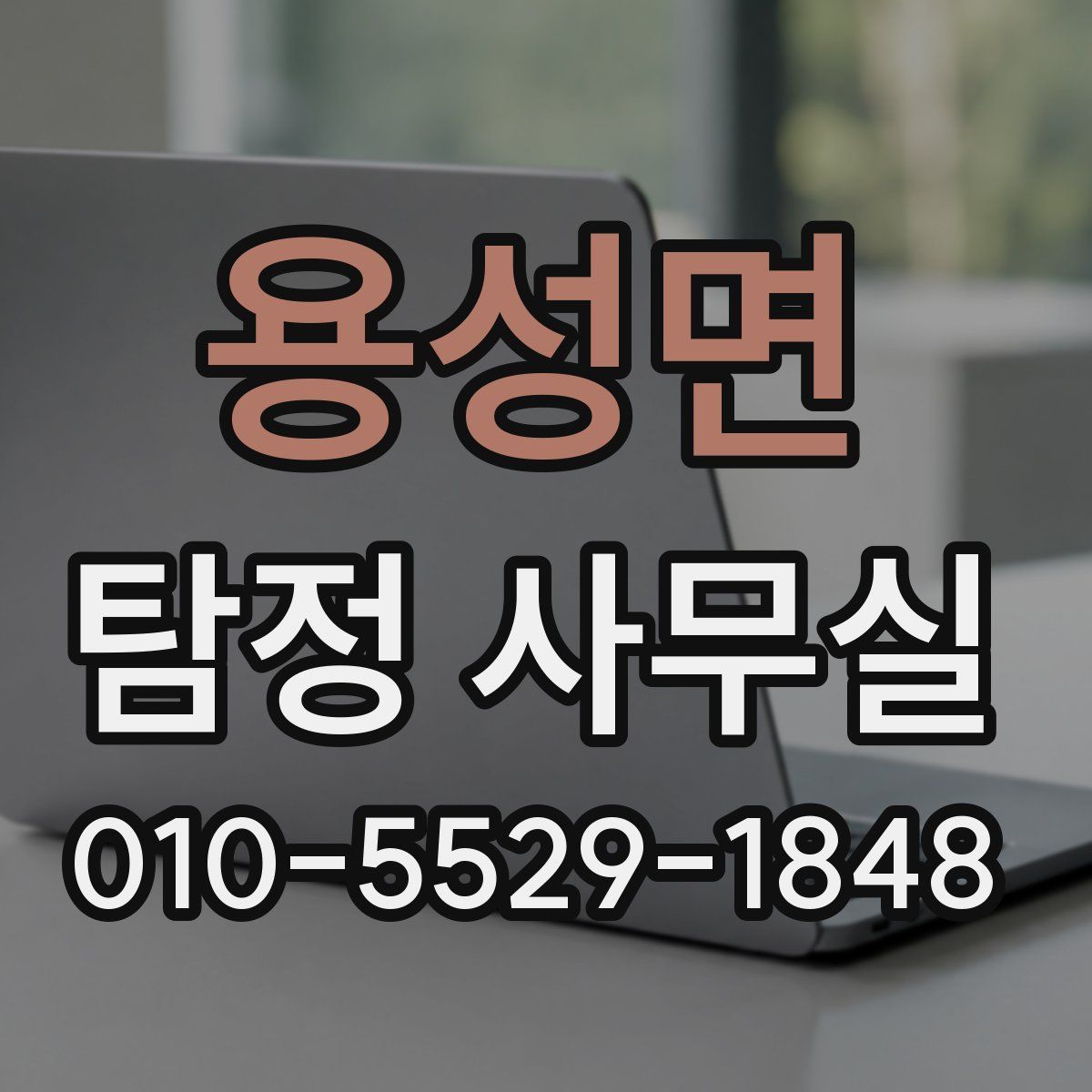 용성면 탐정 사무실