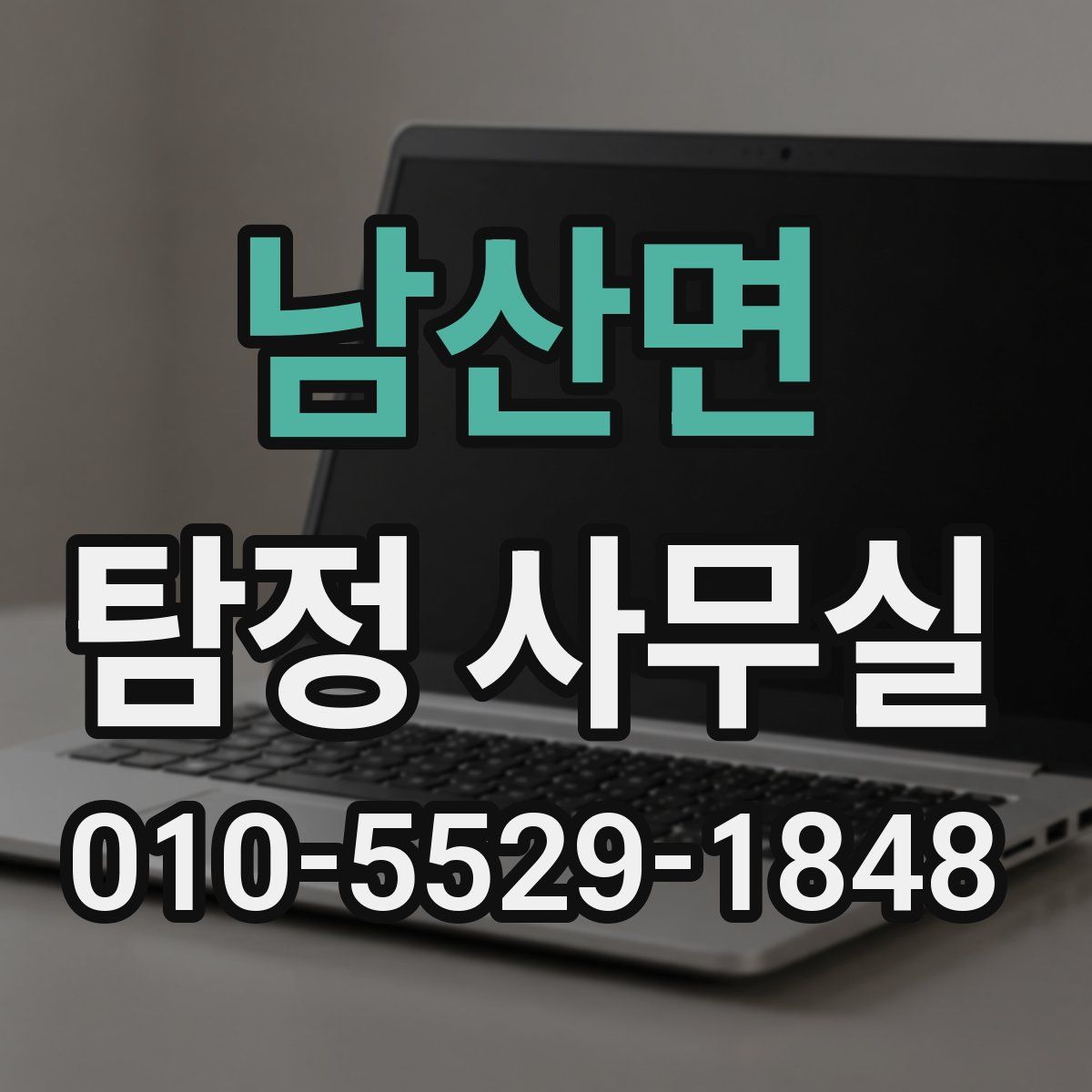 남산면 탐정 사무실