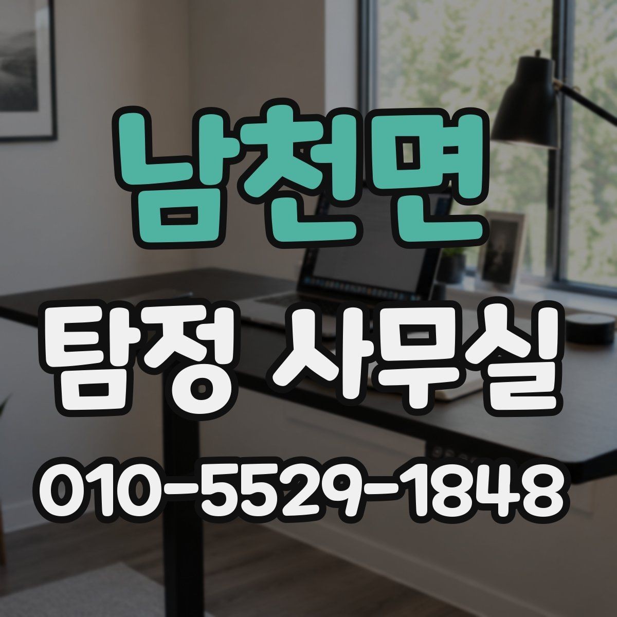 남천면 탐정 사무실 의뢰 전 계약조건에서 살펴볼 핵심