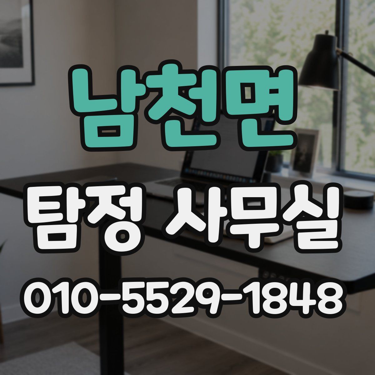 남천면 탐정 사무실