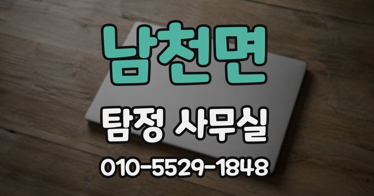 남천면 탐정 사무실