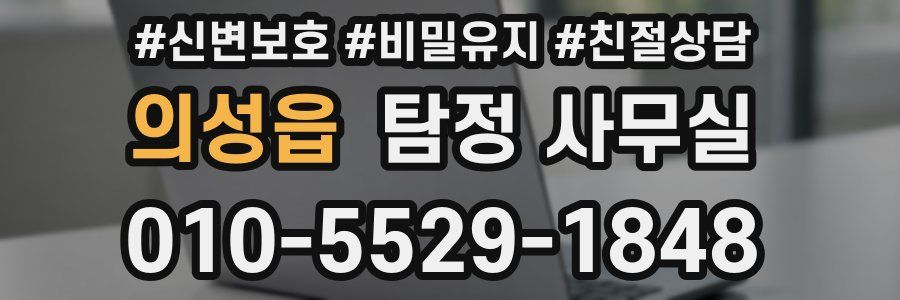 의성읍 탐정 사무실