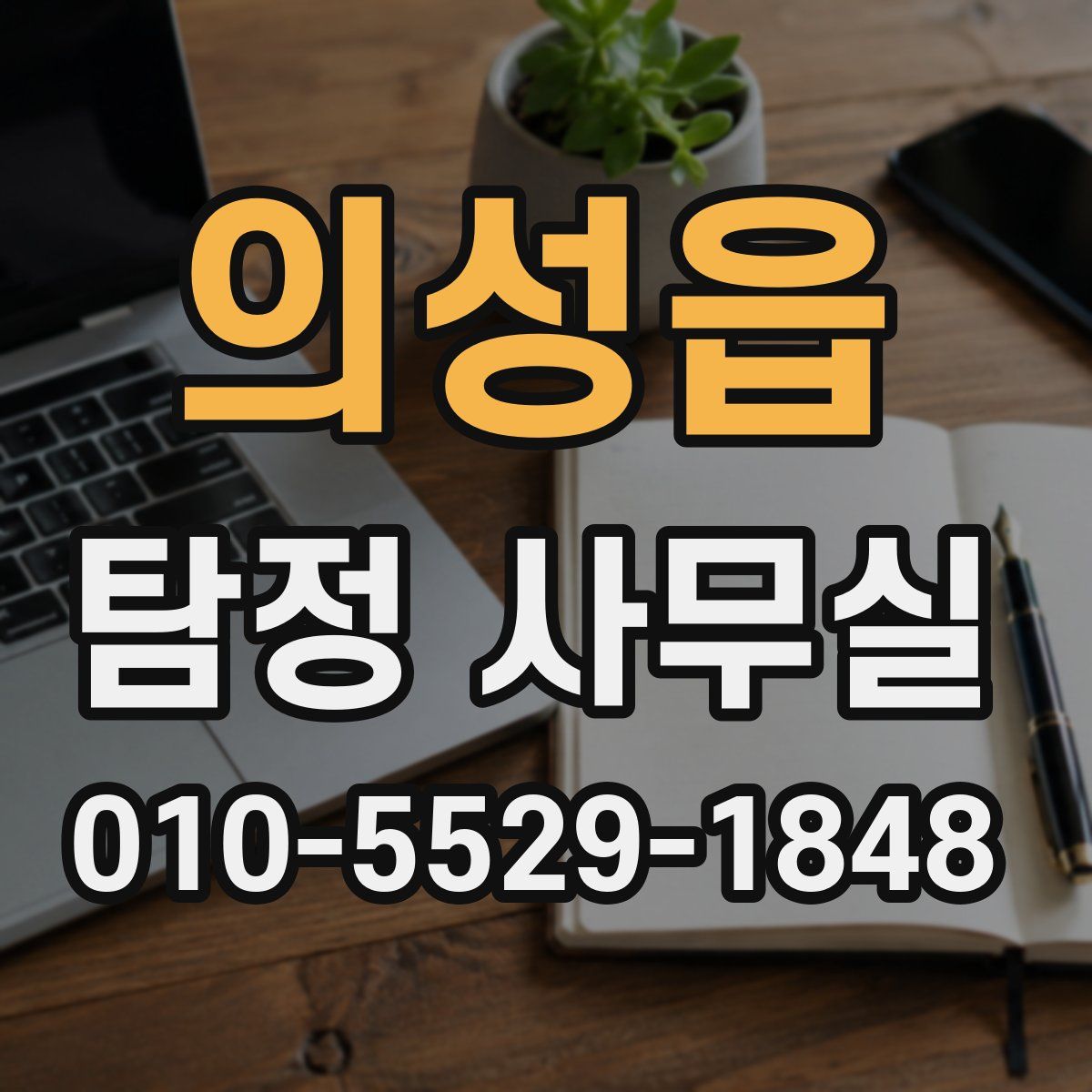 의성읍 탐정 사무실