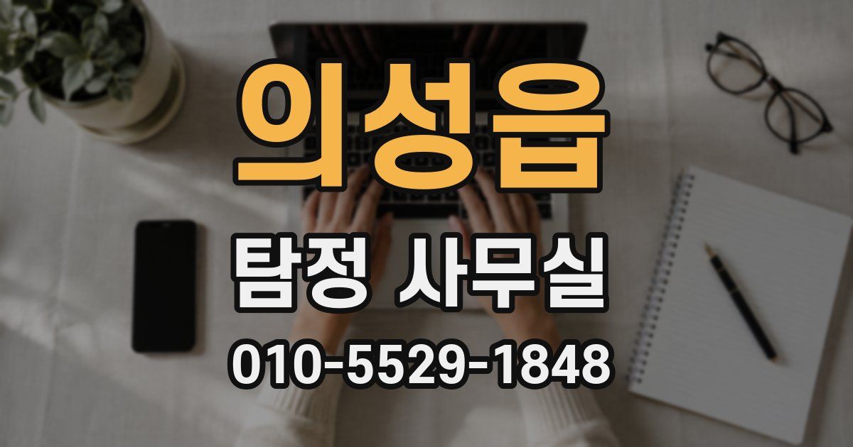 의성읍 탐정 사무실