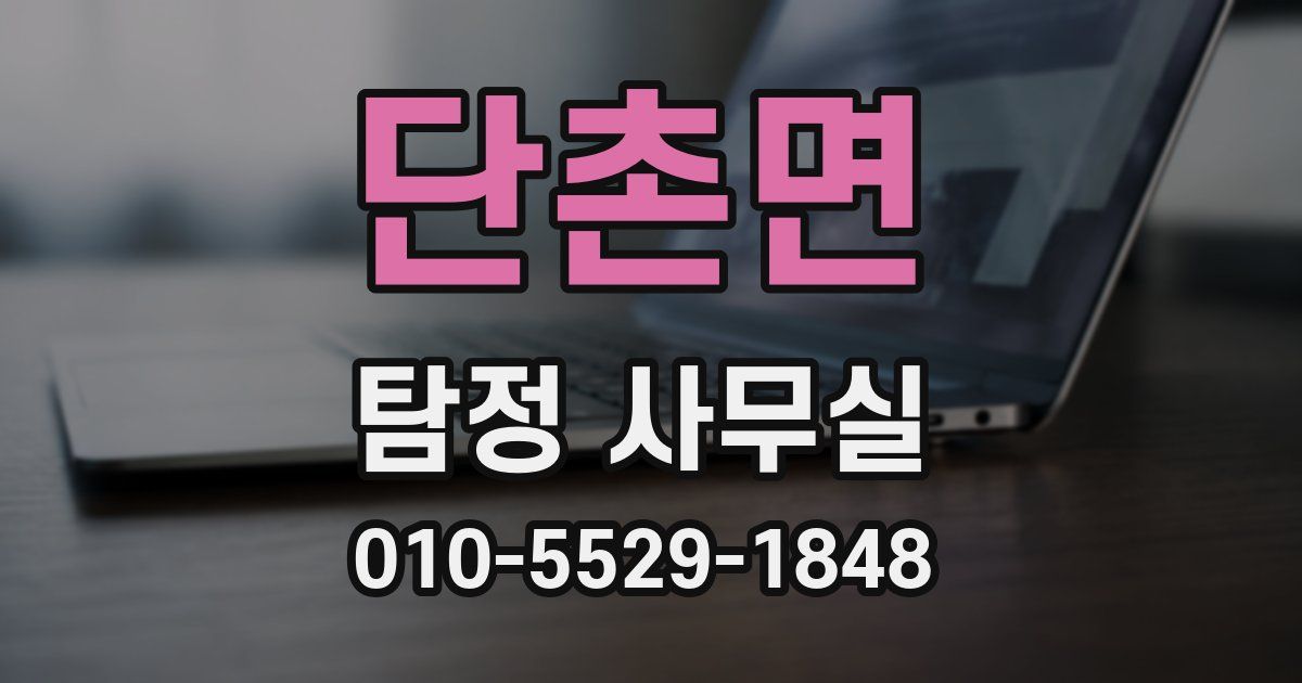 단촌면 탐정 사무실