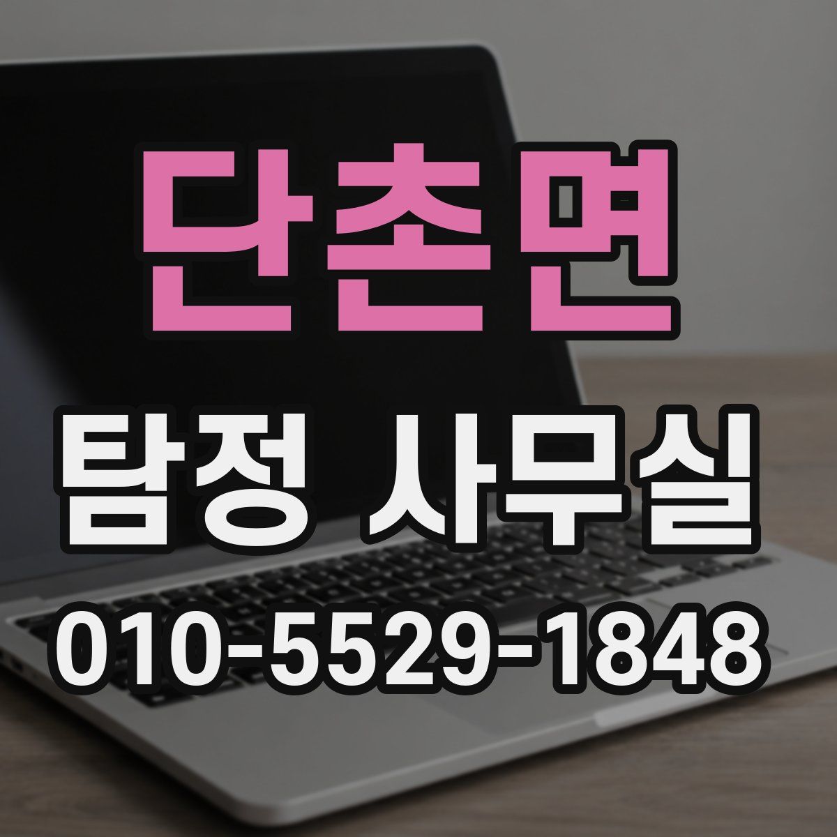 단촌면 탐정 사무실