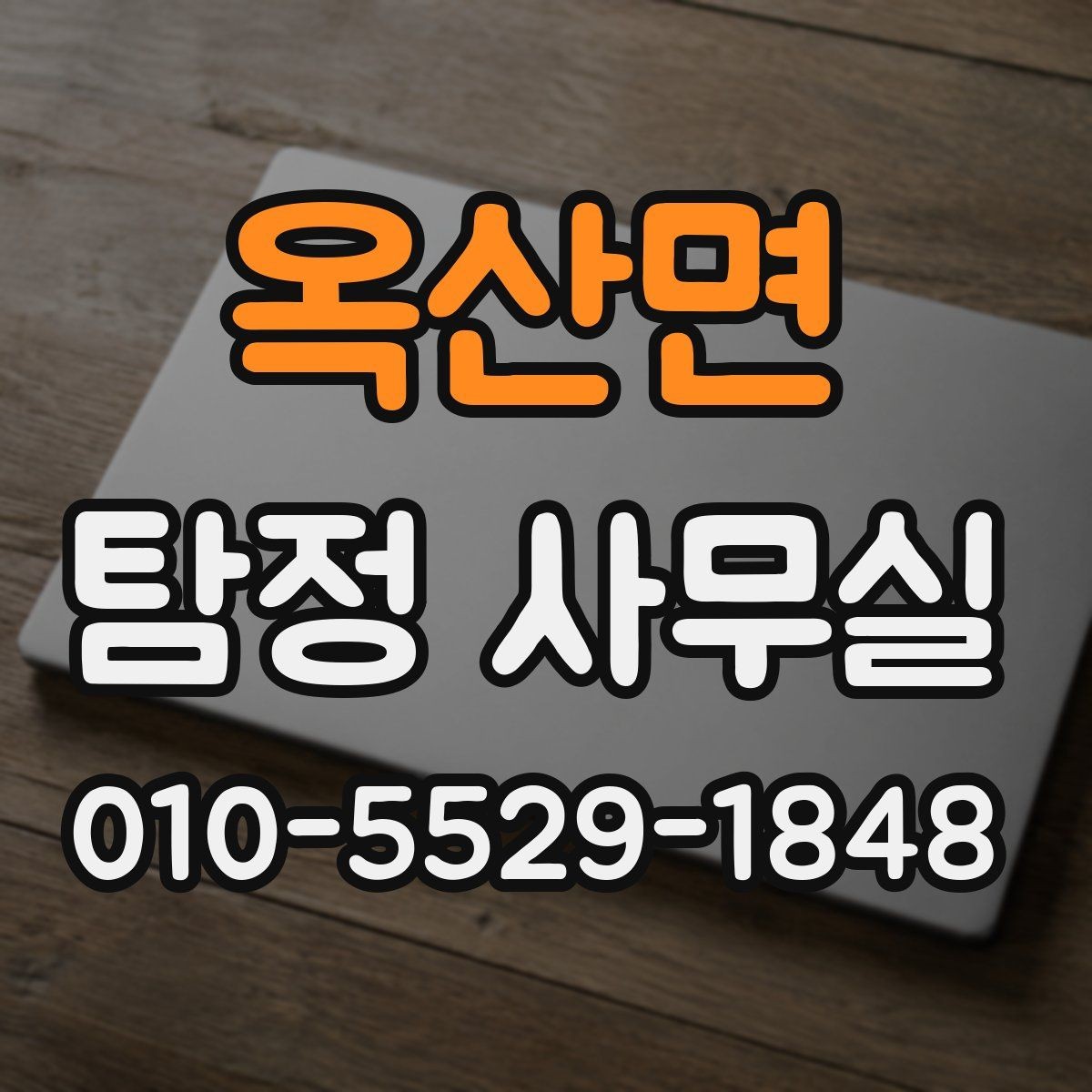 옥산면 탐정 사무실 실종 사건 초기 대응에서 중요한 것