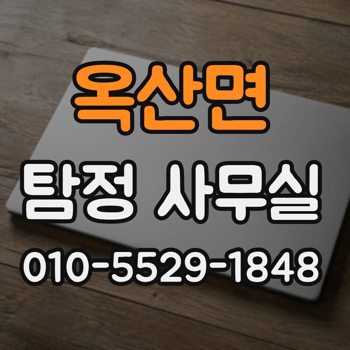 옥산면 탐정 사무실