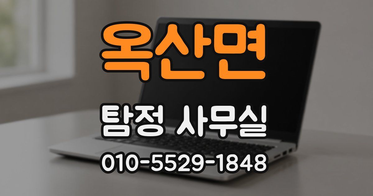 옥산면 탐정 사무실