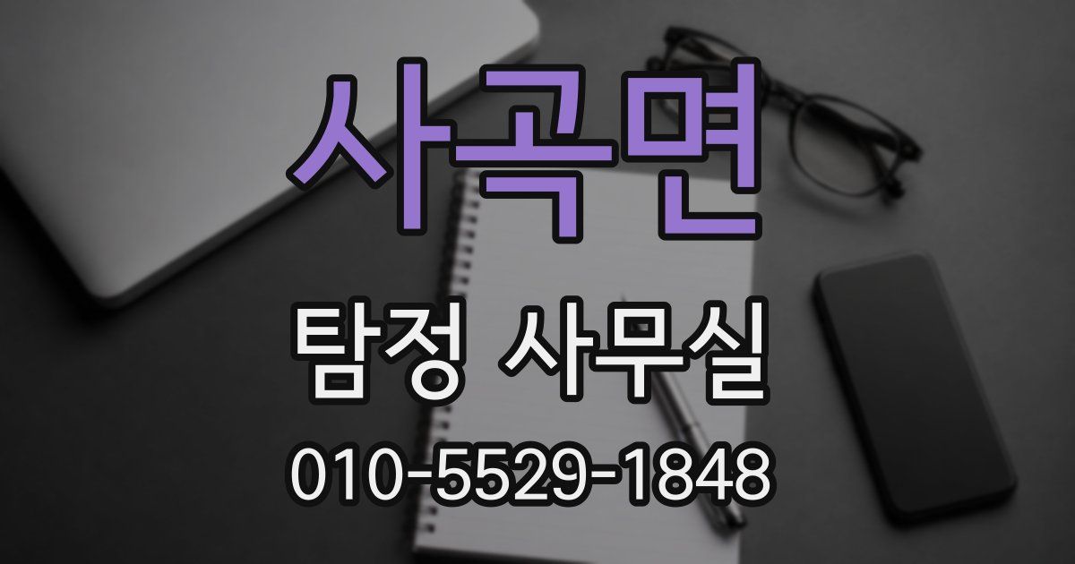 사곡면 탐정 사무실