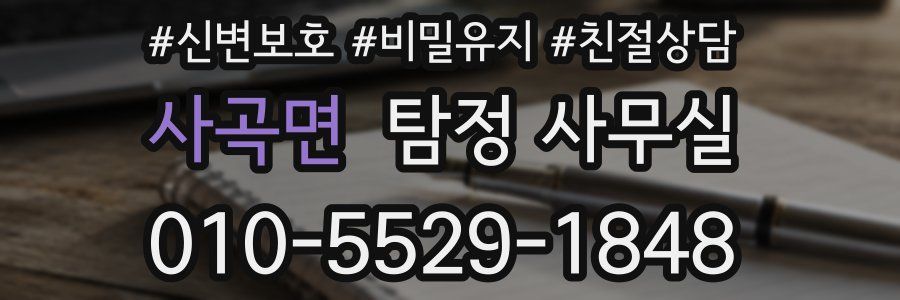 사곡면 탐정 사무실