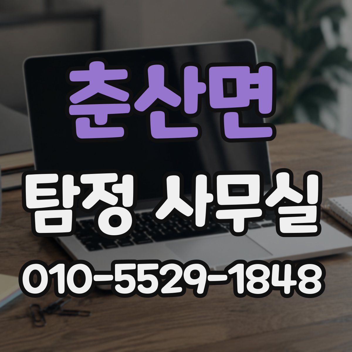 춘산면 탐정 사무실