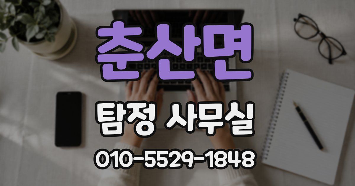 춘산면 탐정 사무실