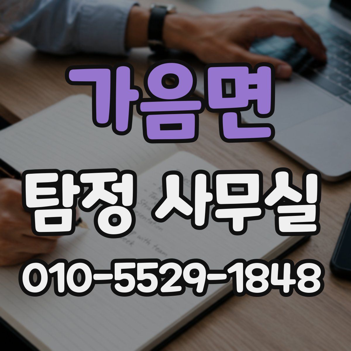 가음면 탐정 사무실