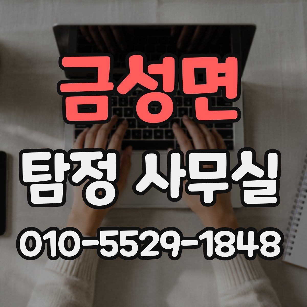 금성면 탐정 사무실 실종 사건 초기 대응에서 중요한 것