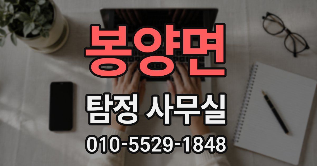 봉양면 탐정 사무실