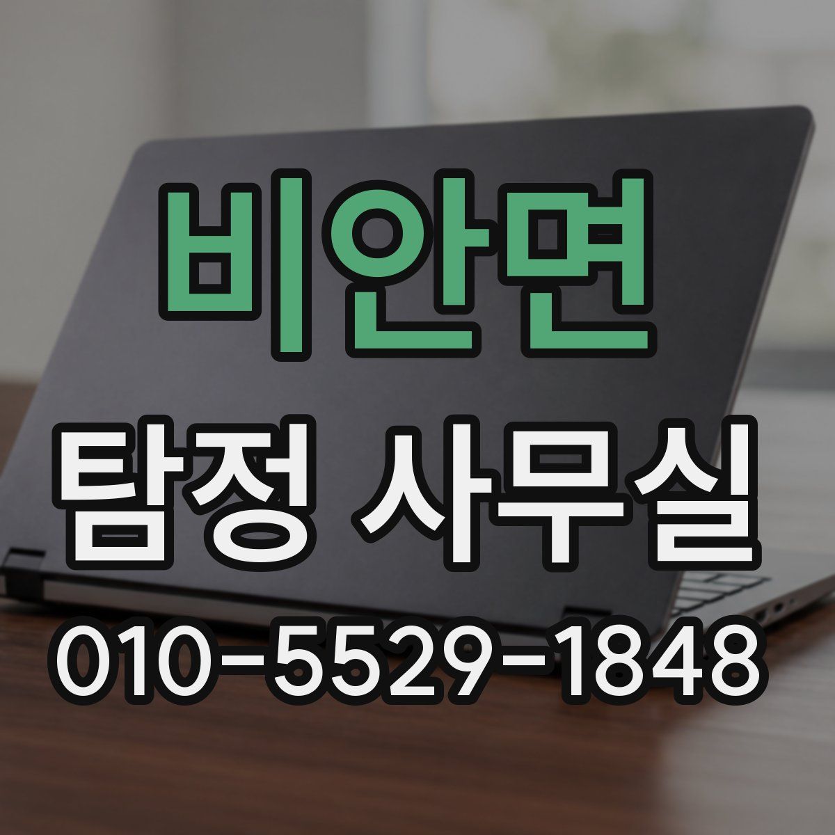비안면 탐정 사무실