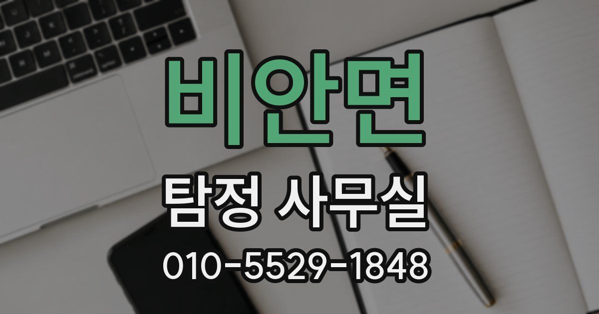비안면 탐정 사무실
