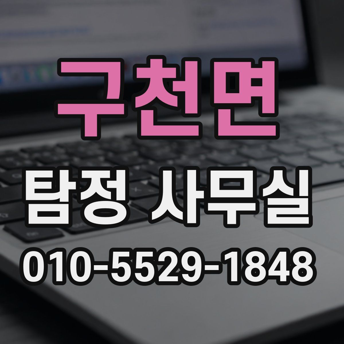 구천면 탐정 사무실