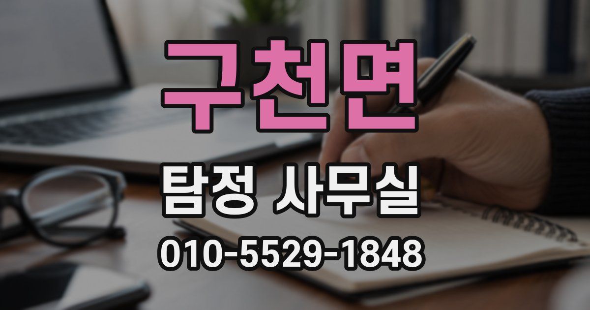 구천면 탐정 사무실
