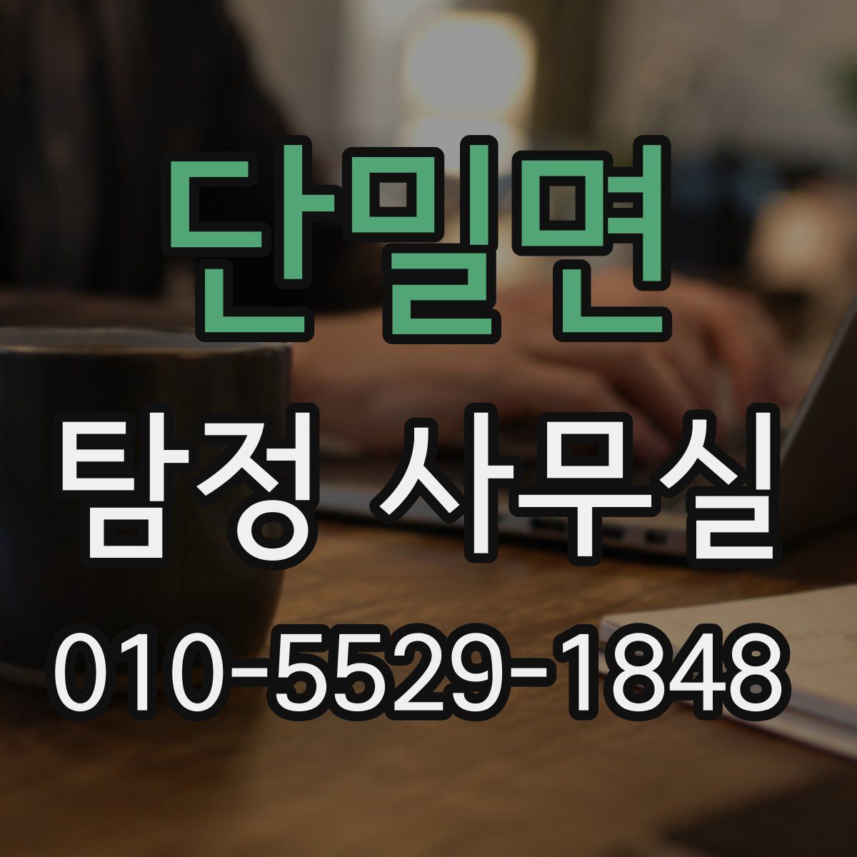 단밀면 탐정 사무실