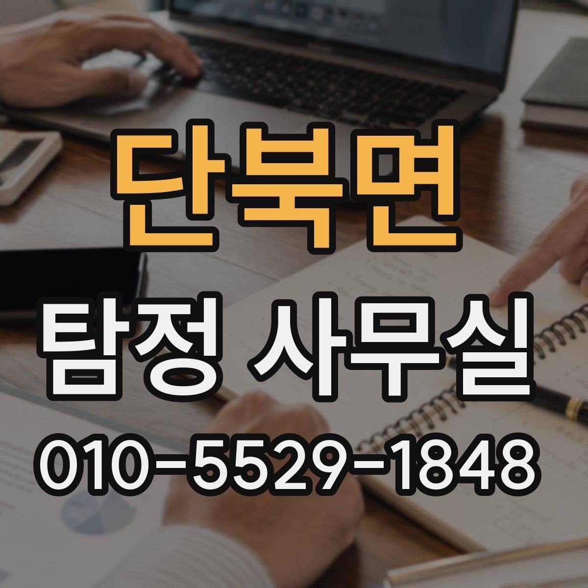 단북면 탐정 사무실 신뢰할 만한 결과를 가려보는 포인트